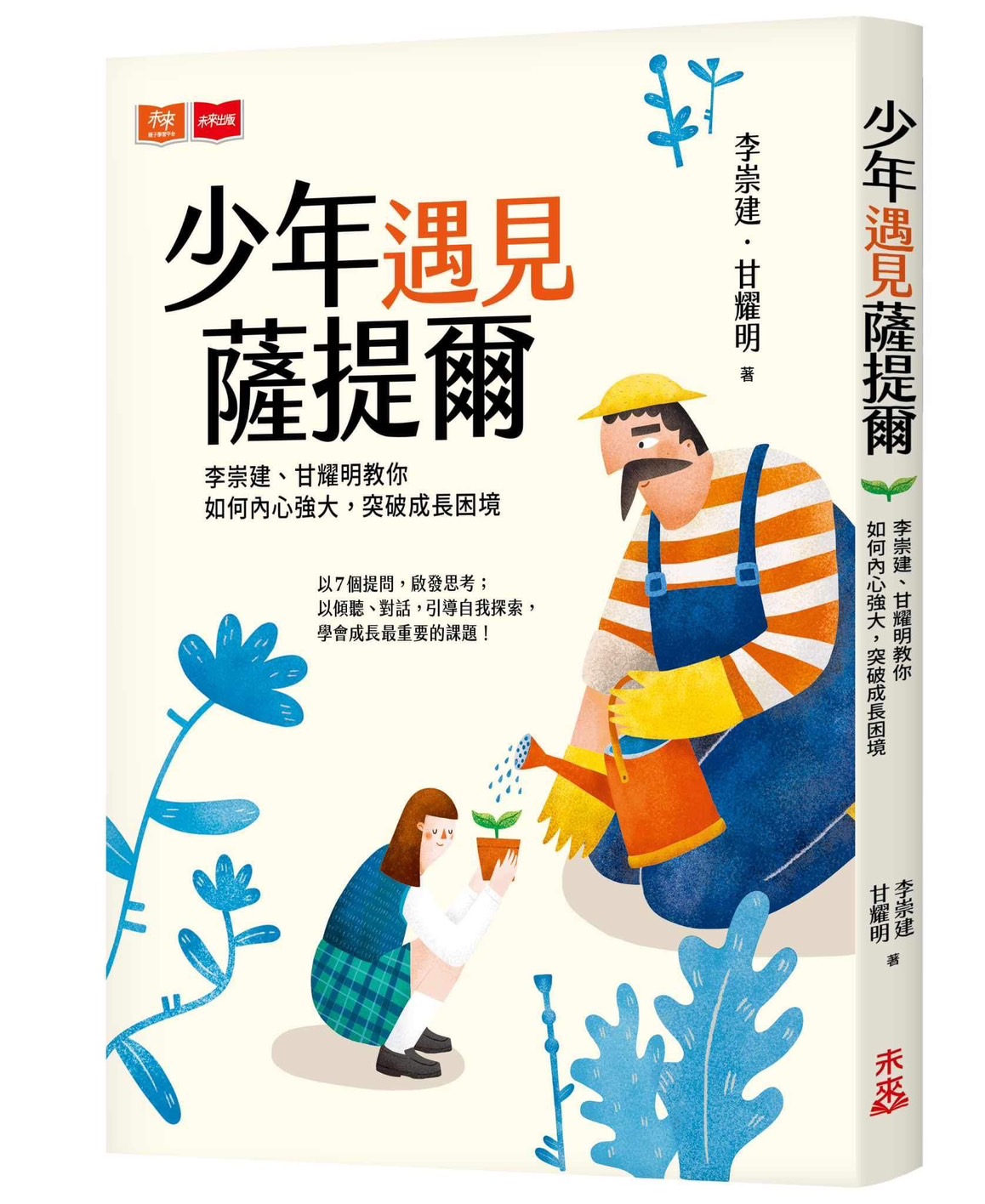 少年遇見薩提爾新書封面