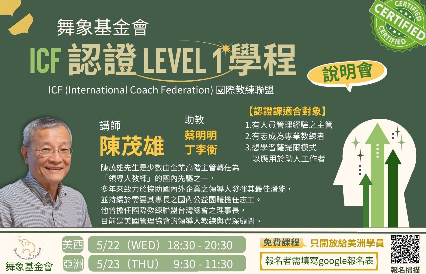 舞象基金會icf認證level1學程說明會 B