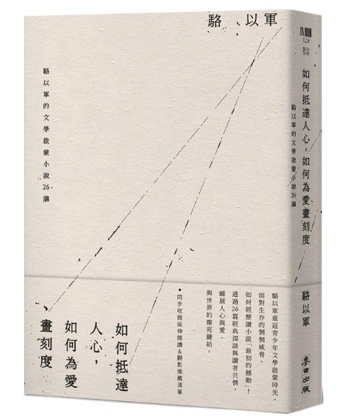 《如何抵達人心，如何為愛畫刻度：駱以軍的文學啟蒙小說26講》駱以軍