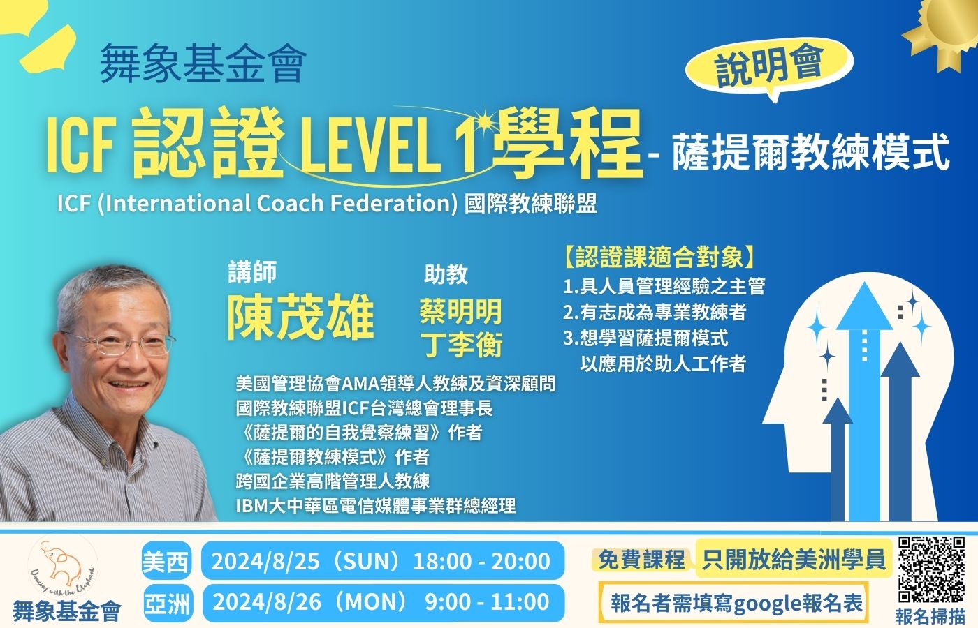 2舞象基金會icf認證level1學程說明會 B